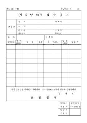 실적 증명서-계약[1].납품-조달청제출용